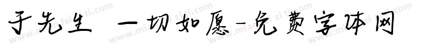 于先生 一切如愿字体转换